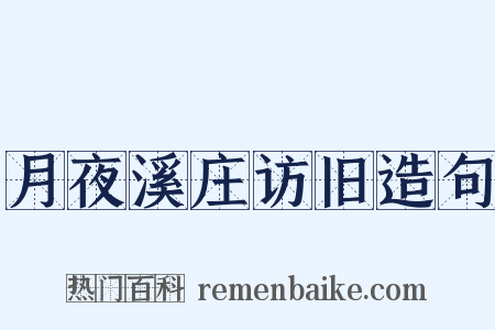 月夜溪庄访旧造句是什么意思的图片